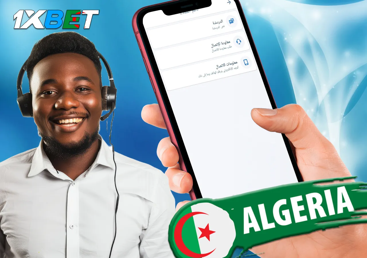 دعم عملاء 1xBet 24/7